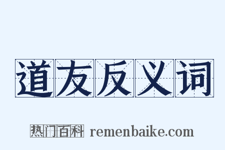 道友反义词是什么意思的图片